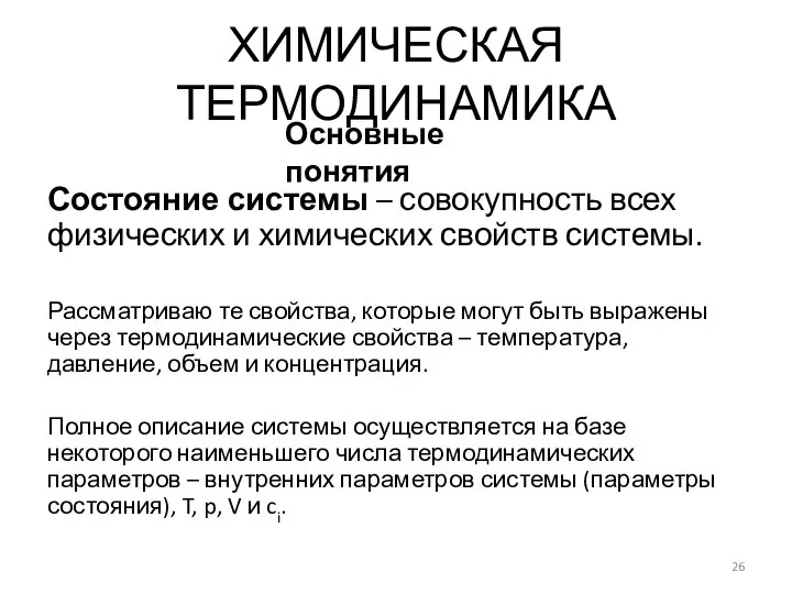 Состояние системы – совокупность всех физических и химических свойств системы. Рассматриваю