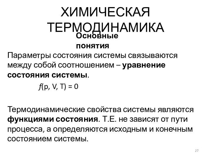 Параметры состояния системы связываются между собой соотношением – уравнение состояния системы.