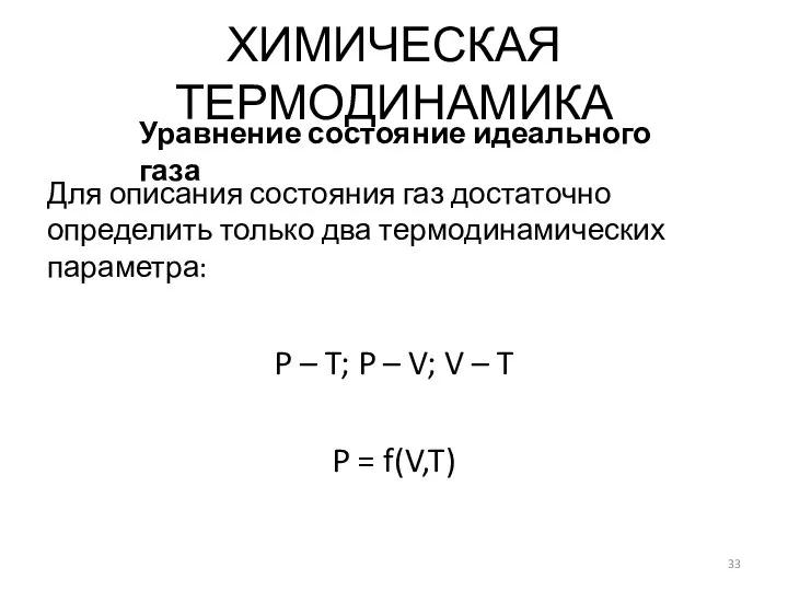 Для описания состояния газ достаточно определить только два термодинамических параметра: P