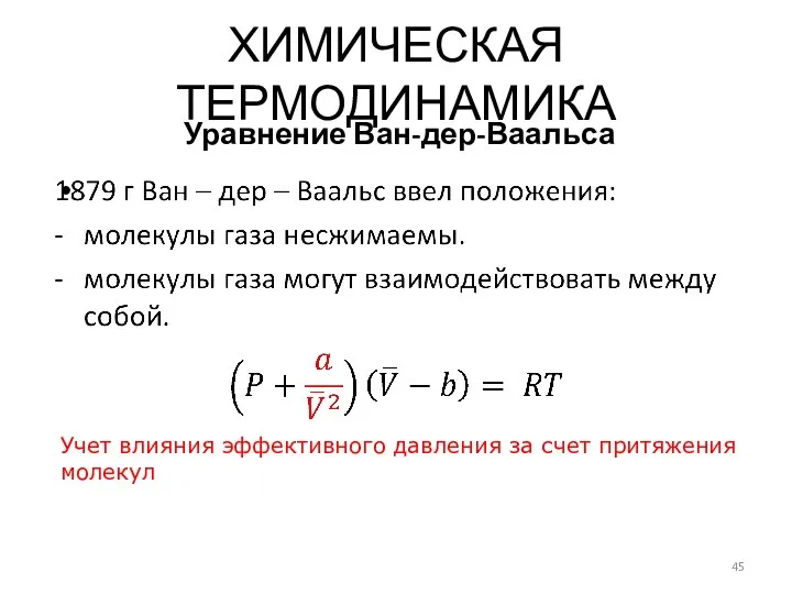 ХИМИЧЕСКАЯ ТЕРМОДИНАМИКА Уравнение Ван-дер-Ваальса Учет влияния эффективного давления за счет притяжения молекул