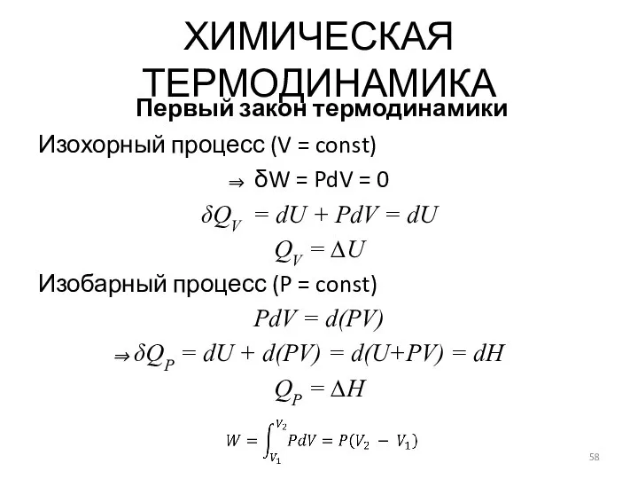 Изохорный процесс (V = const) δW = PdV = 0 δQV