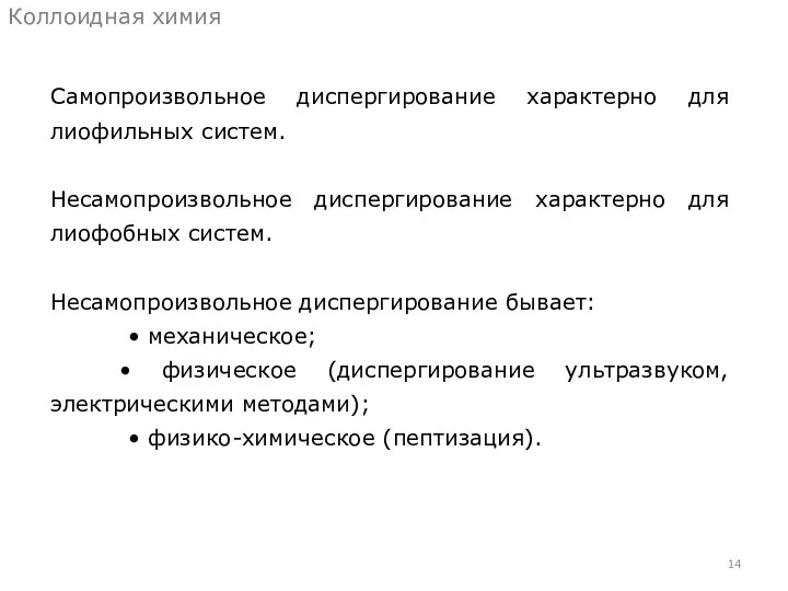 Самопроизвольное диспергирование характерно для лиофильных систем. Несамопроизвольное диспергирование характерно для лиофобных