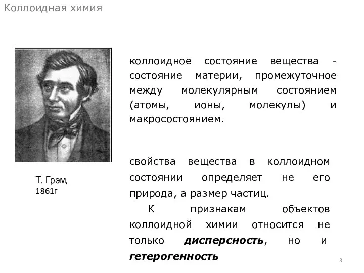 Коллоидная химия Т. Грэм, 1861г коллоидное состояние вещества - состояние материи,