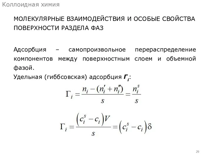 МОЛЕКУЛЯРНЫЕ ВЗАИМОДЕЙСТВИЯ И ОСОБЫЕ СВОЙСТВА ПОВЕРХНОСТИ РАЗДЕЛА ФАЗ Коллоидная химия Адсорбция