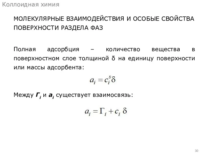 МОЛЕКУЛЯРНЫЕ ВЗАИМОДЕЙСТВИЯ И ОСОБЫЕ СВОЙСТВА ПОВЕРХНОСТИ РАЗДЕЛА ФАЗ Коллоидная химия Полная