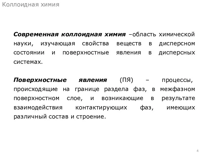 Современная коллоидная химия –область химической науки, изучающая свойства веществ в дисперсном