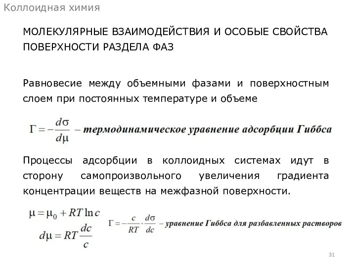 МОЛЕКУЛЯРНЫЕ ВЗАИМОДЕЙСТВИЯ И ОСОБЫЕ СВОЙСТВА ПОВЕРХНОСТИ РАЗДЕЛА ФАЗ Коллоидная химия Равновесие