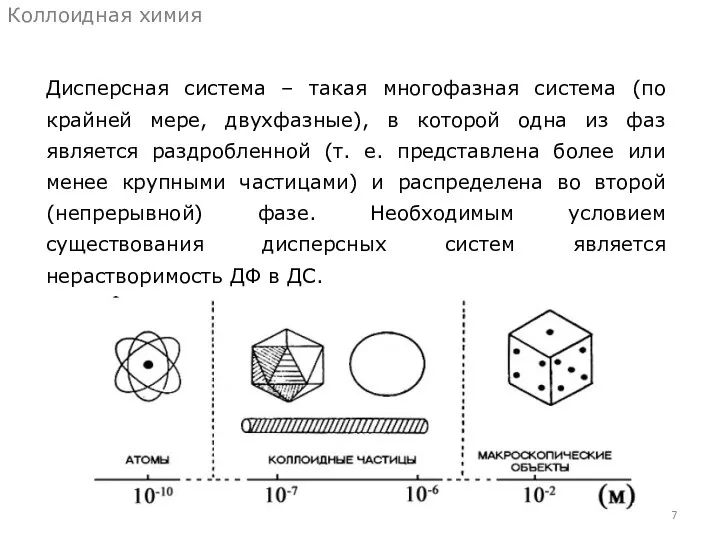 Дисперсная система – такая многофазная система (по крайней мере, двухфазные), в