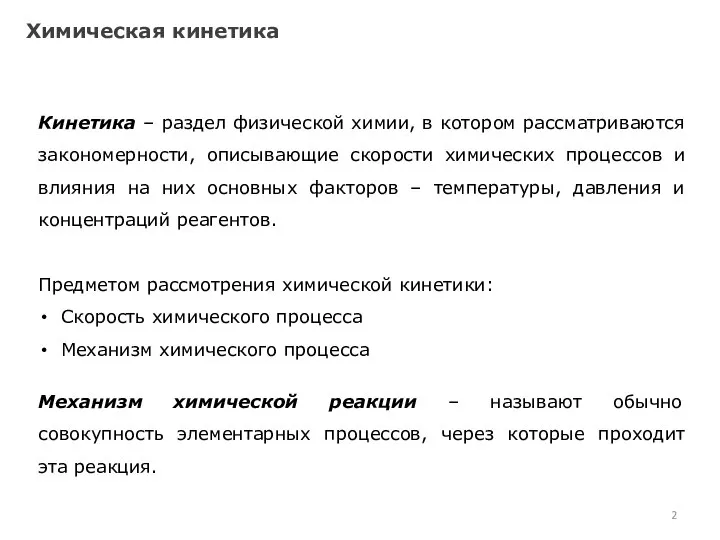 Химическая кинетика Кинетика – раздел физической химии, в котором рассматриваются закономерности,