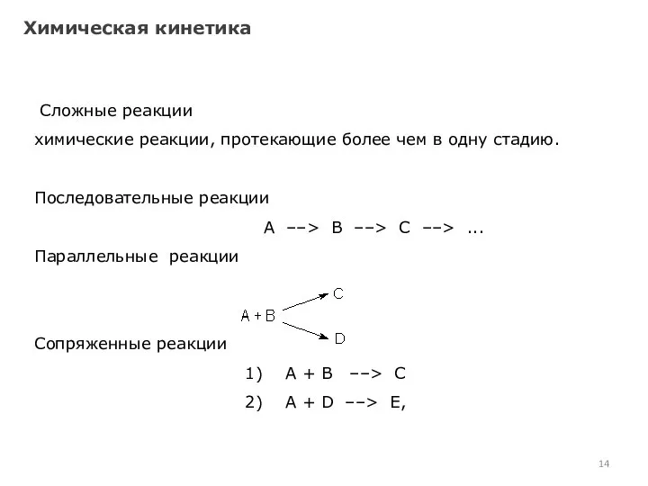 Химическая кинетика Сложные реакции химические реакции, протекающие более чем в одну