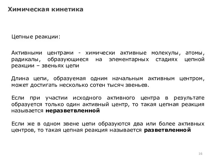 Химическая кинетика Цепные реакции: Активными центрами - химически активные молекулы, атомы,