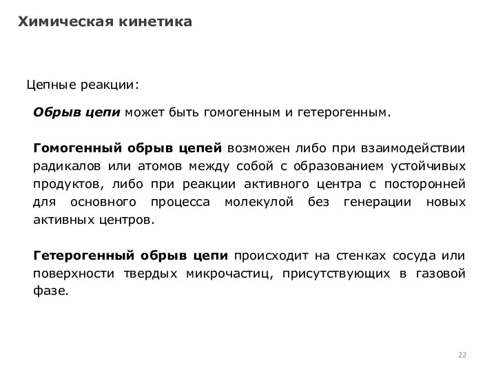 Химическая кинетика Цепные реакции: Обрыв цепи может быть гомогенным и гетерогенным.