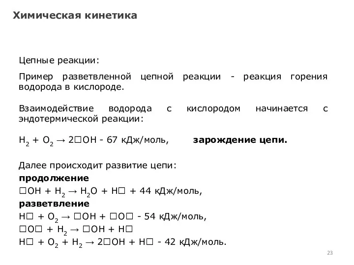 Химическая кинетика Цепные реакции: Пример разветвленной цепной реакции - реакция горения