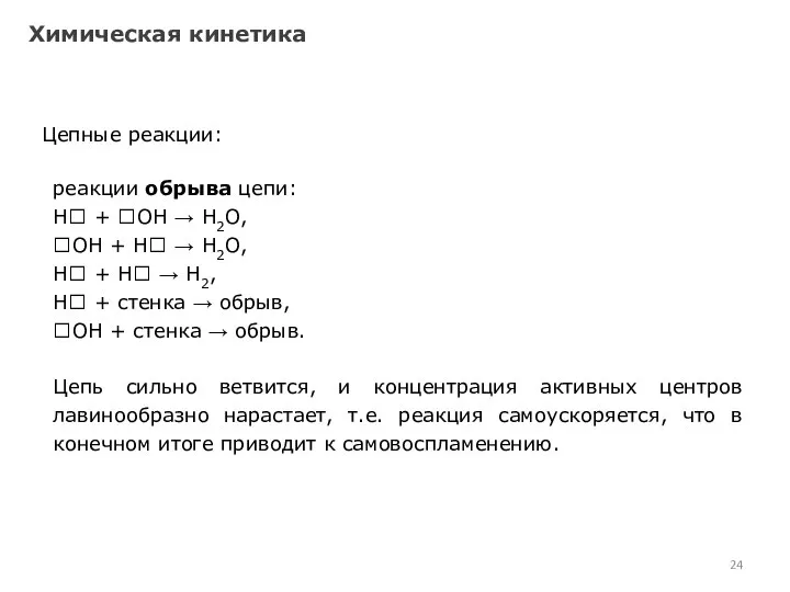 Химическая кинетика Цепные реакции: реакции обрыва цепи: Н + ОН →