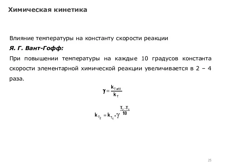 Химическая кинетика Влияние температуры на константу скорости реакции Я. Г. Вант-Гофф: