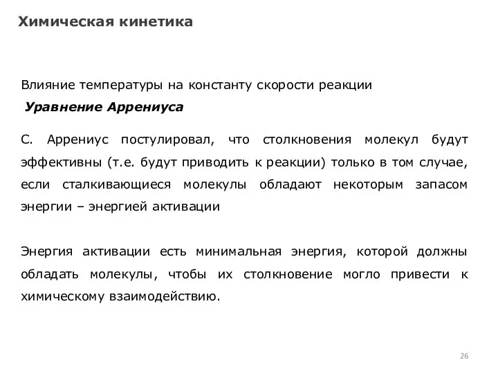 Химическая кинетика Влияние температуры на константу скорости реакции Уравнение Аррениуса С.