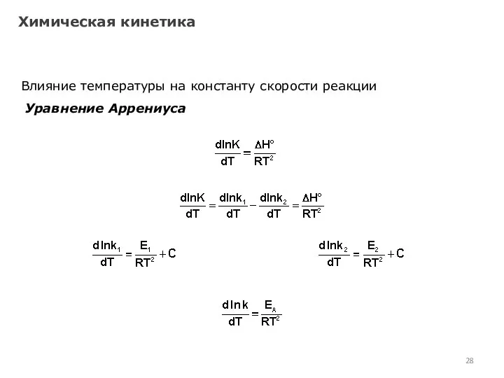 Химическая кинетика Влияние температуры на константу скорости реакции Уравнение Аррениуса