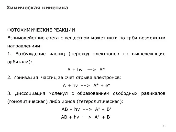Химическая кинетика ФОТОХИМИЧЕСКИЕ РЕАКЦИИ Взаимодействие света с веществом может идти по