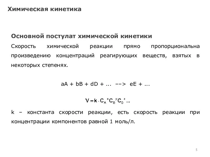 Химическая кинетика Основной постулат химической кинетики Скорость химической реакции прямо пропорциональна