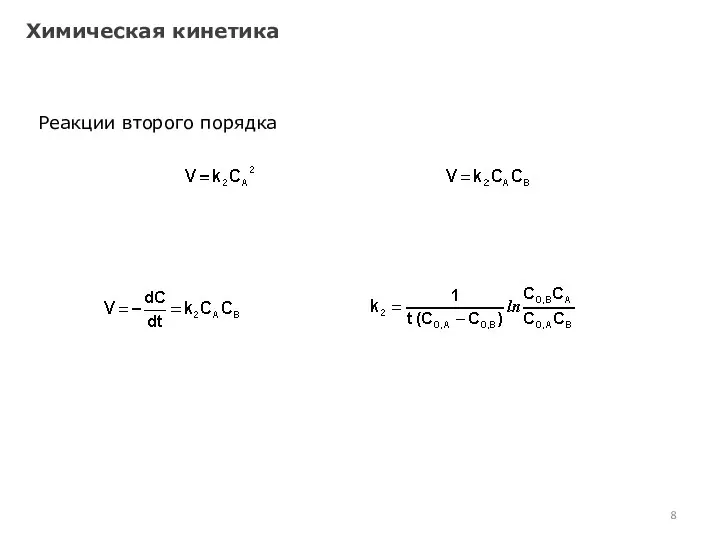 Химическая кинетика Реакции второго порядка