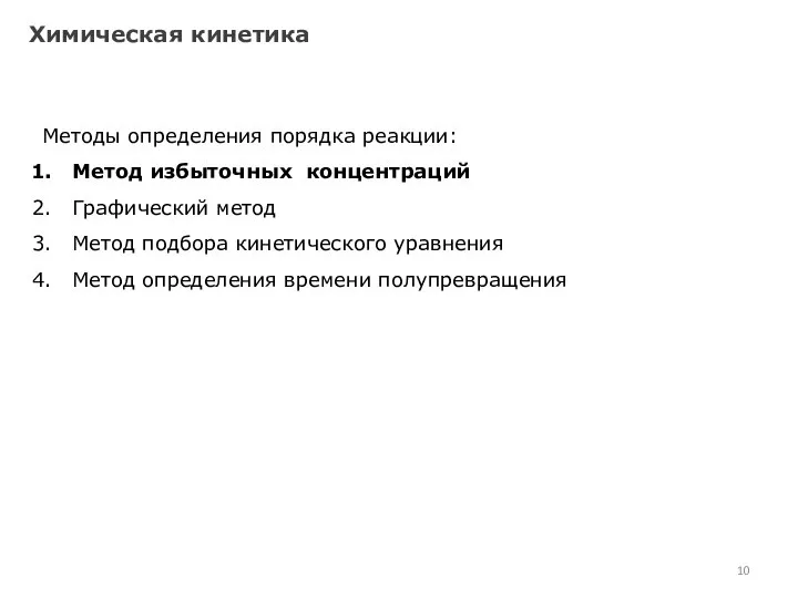 Химическая кинетика Методы определения порядка реакции: Метод избыточных концентраций Графический метод