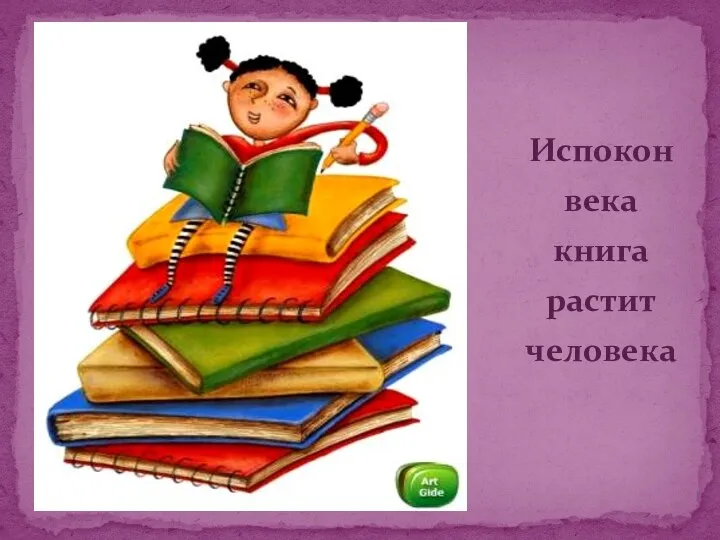 Испокон века книга растит человека