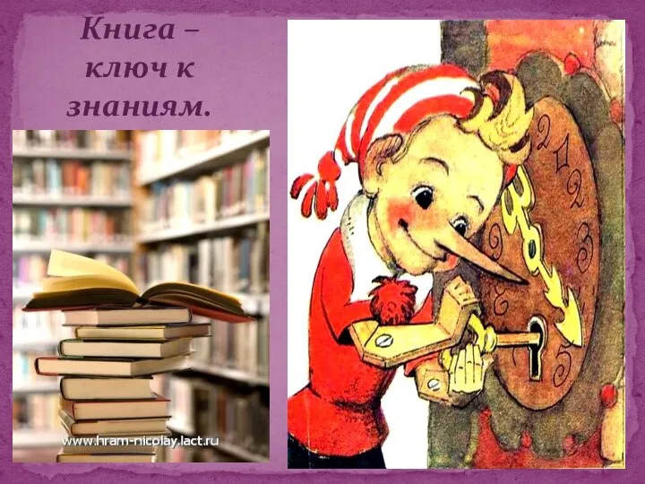 Книга – ключ к знаниям.