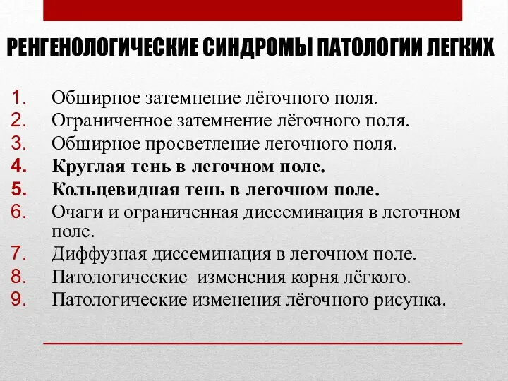 РЕНГЕНОЛОГИЧЕСКИЕ СИНДРОМЫ ПАТОЛОГИИ ЛЕГКИХ Обширное затемнение лёгочного поля. Ограниченное затемнение лёгочного