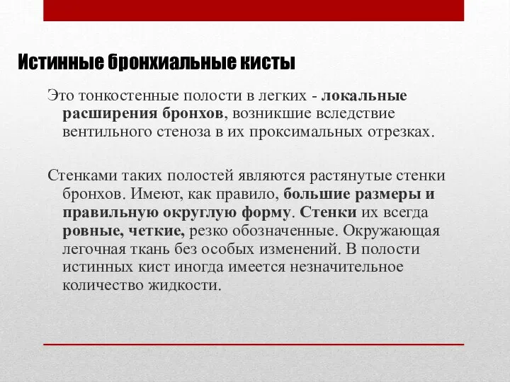 Истинные бронхиальные кисты Это тонкостенные полости в легких - локальные расширения