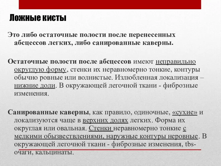 Ложные кисты Это либо остаточные полости после перенесенных абсцессов легких, либо