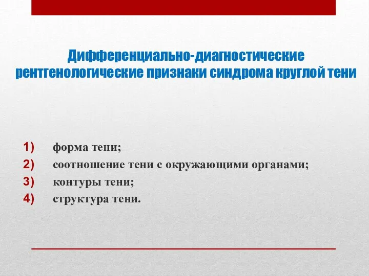 Дифференциально-диагностические рентгенологические признаки синдрома круглой тени форма тени; соотношение тени с