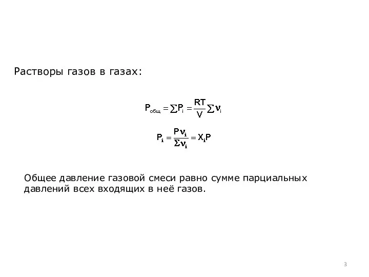 Растворы газов в газах: Общее давление газовой смеси равно сумме парциальных