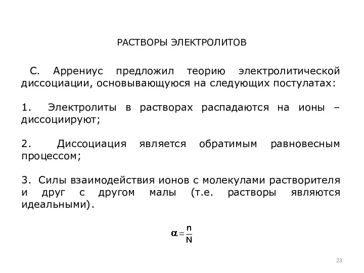 С. Аррениус предложил теорию электролитической диссоциации, основывающуюся на следующих постулатах: 1.