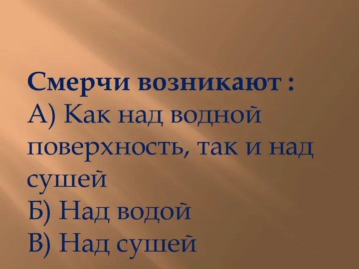 Смерчи возникают : А) Как над водной поверхность, так и над