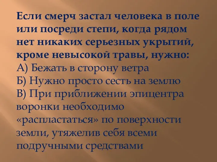 Если смерч застал человека в поле или посреди степи, когда рядом