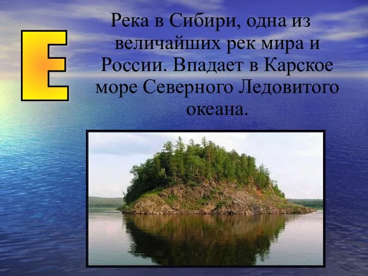 Река в Сибири, одна из величайших рек мира и России. Впадает