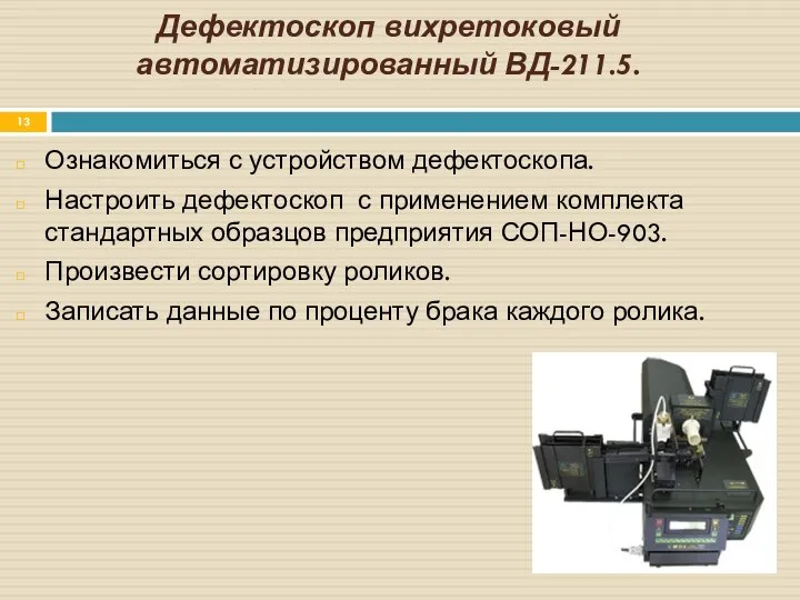 Дефектоскоп вихретоковый автоматизированный ВД-211.5. Ознакомиться с устройством дефектоскопа. Настроить дефектоскоп с