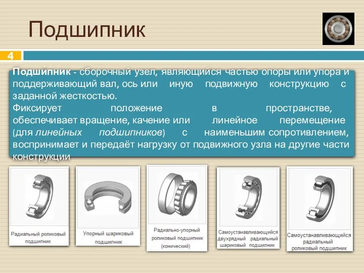 Подшипник Подши́пник - сборочный узел, являющийся частью опоры или упора и