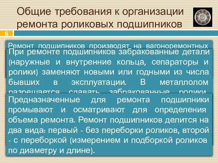 Общие требования к организации ремонта роликовых подшипников Ремонт подшипников производят на