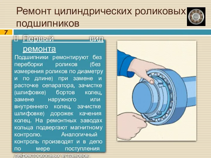 Ремонт цилиндрических роликовых подшипников Первый вид ремонта Подшипники ремонтируют без переборки