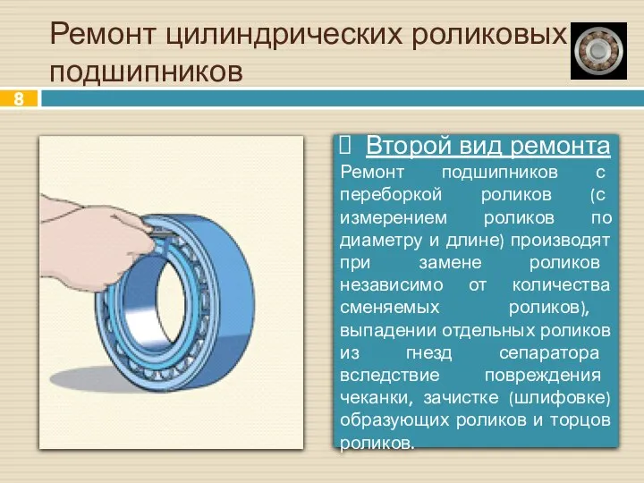 Ремонт цилиндрических роликовых подшипников Второй вид ремонта Ремонт подшипников с переборкой