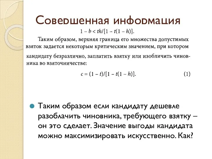 Совершенная информация Таким образом если кандидату дешевле разоблачить чиновника, требующего взятку