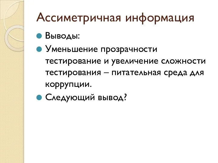 Ассиметричная информация Выводы: Уменьшение прозрачности тестирование и увеличение сложности тестирования –