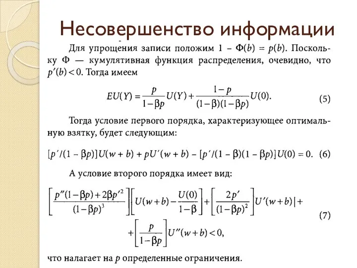 Несовершенство информации