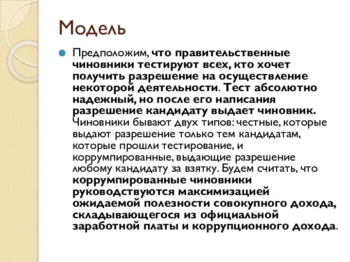 Модель Предположим, что правительственные чиновники тестируют всех, кто хочет получить разрешение