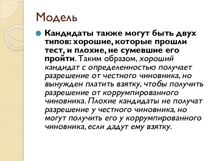 Модель Кандидаты также могут быть двух типов: хорошие, которые прошли тест,