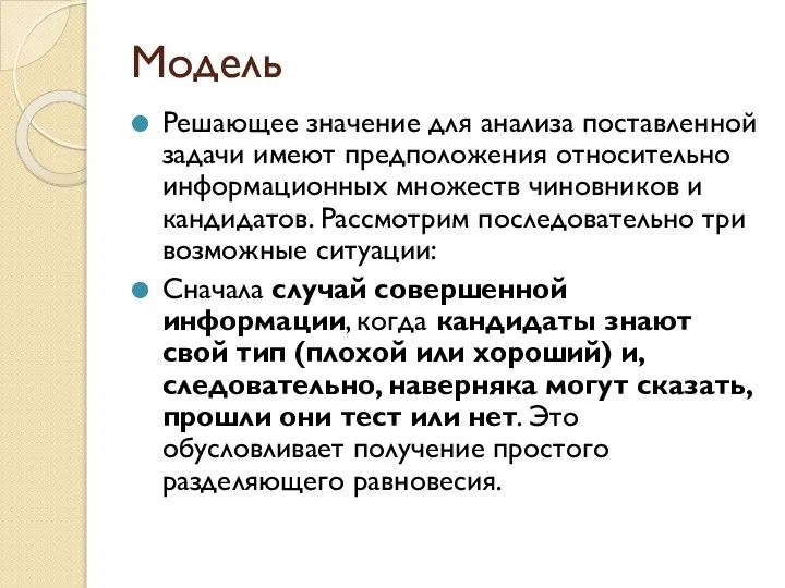 Модель Решающее значение для анализа поставленной задачи имеют предположения относительно информационных