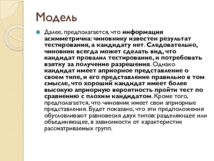 Модель Далее, предполагается, что информация асимметрична: чиновнику известен результат тестирования, а