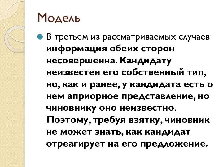 Модель В третьем из рассматриваемых случаев информация обеих сторон несовершенна. Кандидату