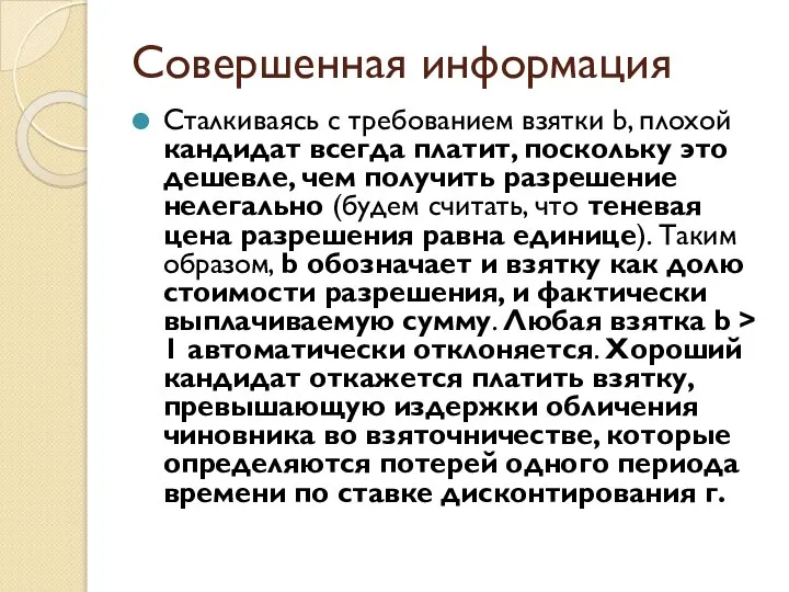 Совершенная информация Сталкиваясь с требованием взятки b, плохой кандидат всегда платит,